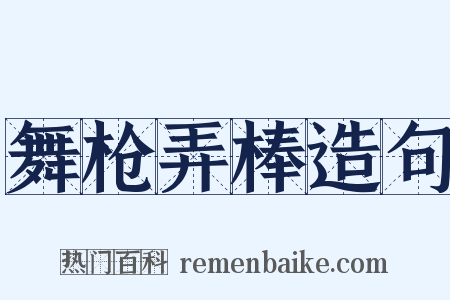 舞枪弄棒造句是什么意思的图片